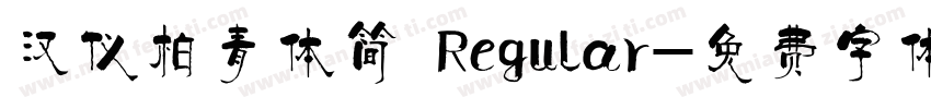 汉仪柏青体简 Regular字体转换